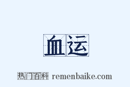 血运是什么意思的图片